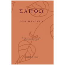 ΣΑΠΦΩ: ΠΟΙΗΤΙΚΑ ΑΠΑΝΤΑ  Γενική