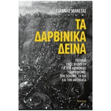 ΤΑ ΔΑΡΒΙΝΙΚΑ ΔΕΙΝΑ  Βιολογία
