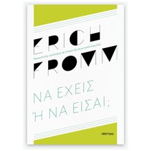 Να έχεις ή να είσαι  Σύγχρονη Φιλοσοφία