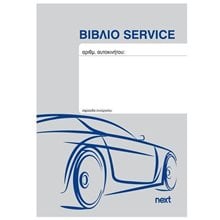 Βιβλιάριο Service Οχημάτων 20Φ 10,5χ15εκ.  Λογιστικά Εντυπα