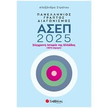 ΠΑΝΕΛΛΗΝΟΣ ΓΡΑΠΤΟΣ ΔΙΑΓΩΝΙΣΜΟΣ ΑΣΕΠ 2025 , ΣΥΓΧΡΟΝΗ ΙΣΤΟΡΙΑ ΤΗΣ ΕΛΛΑΔΟΣ  Βιβλία Διαγωνισμών