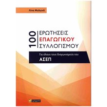 100 ΕΡΩΤΗΣΕΙΣ ΕΠΑΓΩΓΙΚΟΥ ΣΥΛΛΟΓΙΣΜΥ ΓΙΑ ΟΛΟΥΣ ΤΟΥΣ ΔΙΑΓΩΝΙΣΜΟΥΣ ΤΟΥ ΑΣΕΠ  Εκπαίδευση Ενηλίκων