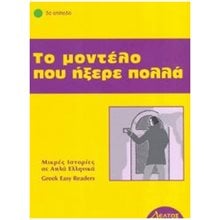 ΤΟ ΜΟΝΤΕΛΟ ΠΟΥ ΗΞΕΡΕ ΠΟΛΛΑ - 3ο ΕΠΙΠΕΔΟ  Γλώσσα