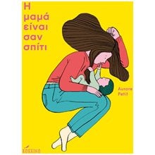 Η ΜΑΜΑ ΕΙΝΑΙ ΣΑΝ ΣΠΙΤΙ  Παραμύθια Απλά
