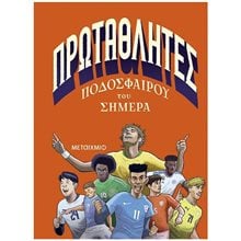 ΠΡΩΤΑΘΛΗΤΕΣ  ΠΟΔΟΣΦΑΙΡΟΥ ΤΟΥ ΣΗMΕΡΑ , 84389  Βιβλία Γνώσεων