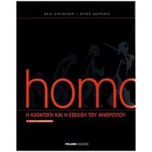 Homo Η Καταγωγή Και Η Εξέλιξη Του Ανθρώπου  Ανθρωπολογία