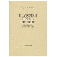 Η ΙΣΤΟΡΙΚΗ ΠΟΡΕΙΑ ΤΟΥ ΙΗΣΟΥ  Διδασκαλία Σπουδή