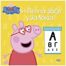 Η ΠΕΠΠΑ ΒΑΖΕΙ ΓΥΑΛΑΚΙΑ  Παραμύθια Απλά