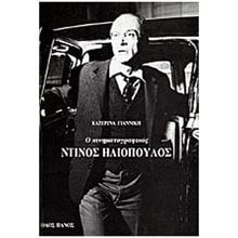 Ο ΚΙΝΗΜΑΤΟΓΡΑΦΙΚΟΣ ΝΤΙΝΟΣ ΗΛΙΟΠΟΥΛΟΣ  Γενική