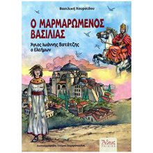 Ο μαρμαρωμένος βασιλιάς , Άγιος Ιωάννης Βατάτζης ο ελεήμων  Παιδικά-Θρησκευτικά