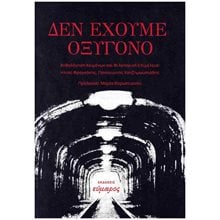 Δεν έχω οξυγόνο  Προσωπικές αφηγήσεις