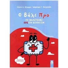 Ο Βάλι Προ , Το βαλιτσάκι πρώτων βοηθειών  Διάφορα