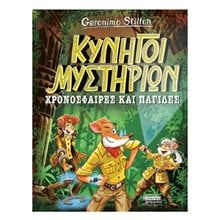 ΤΖΕΡΟΝΙΜΟ ΣΤΙΛΤΟΝ - ΚΥΝΗΓΟΙ ΜΥΣΤΗΡΙΩΝ ΧΡΟΝΟΣΦΑΙΡΕΣ ΚΑΙ ΠΑΓΙΔΕΣ  Κλασσική Λογοτεχνία