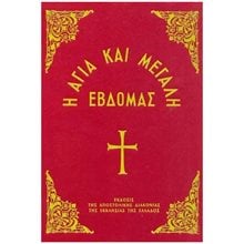 Η ΑΓΙΑ ΚΑΙ ΜΕΓΑΛΗ ΕΒΔΟΜΑΣ (99.03.007)  Εκκλησσιαστικά Βιβλία