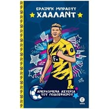 ΤΑ ΜΕΓΑΛΥΤΕΡΑ ΑΣΤΕΡΙΑ ΤΟΥ ΠΟΔΟΣΦΑΙΡΟΥ -  ΧΑΑΛΑΝΤ  Σύγχρονη Λογοτεχνία