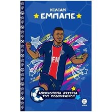 ΤΑ ΜΕΓΑΛΥΤΕΡΑ ΑΣΤΕΡΙΑ ΤΟΥ ΠΟΔΟΣΦΑΙΡΟΥ -  ΕΜΠΑΠΕ  Σύγχρονη Λογοτεχνία