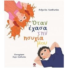 ΟΤΑΝ ΕΧΑΣΑ ΤΗΝ ΗΣΥΧΙΑ ΜΟΥ  Σύγχρονη Παιδική Λογοτεχνία