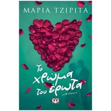 ΤΟ ΧΡΩΜΑ ΤΟΥ ΕΡΩΤΑ , 31668  Σύγχρονη Ελληνική Λογοτεχνία