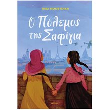 Ο ΠΟΛΕΜΟΣ ΤΗΣ ΣΑΦΙΓΙΑ  Ιστορικό Μυθιστόρημα-Περιπέτεια
