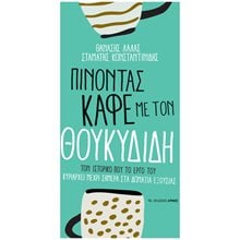 ΠΙΝΟΝΤΑΣ ΚΑΦΕ ΜΕ ΤΟΝ ΘΟΥΚΥΔΙΔΗ  Αρχαία Φιλοσοφία