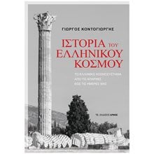 ΙΣΤΟΡΙΑ ΤΟΥ ΕΛΛΗΝΙΚΟΥ ΚΟΣΜΟΥ  Ιστορικές Μελέτες