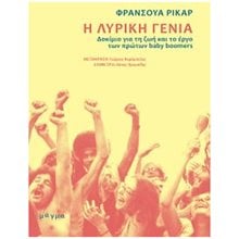 Η ΛΥΡΙΚΗ ΓΕΝΙΑ , ΔΟΚΙΜΙΟ ΓΙΑ ΤΗ ΖΩΗ ΚΑΙ ΤΟ ΕΡΓΟ ΤΩΝ ΠΡΩΤΩΝ BABY BOOMERS  Μελέτες