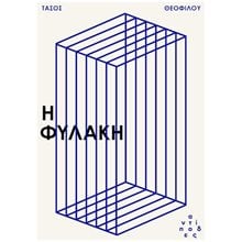 Η ΦΥΛΑΚΗ  Μελέτες