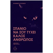 ΣΠΑΝΙΟ ΝΑ ΣΟΥ ΤΥΧΕΙ ΚΑΛΟΣ ΑΝΘΡΩΠΟΣ  Σύγχρονη Ξένη Λογοτεχνία
