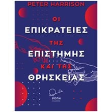 ΟΙ ΕΠΙΚΡΑΤΕΙΕΣ ΤΗΣ ΕΠΙΣΤΗΜΗΣ ΚΑΙ ΤΗΣ ΘΡΗΣΚΕΙΑΣ  Θρησκειολογία