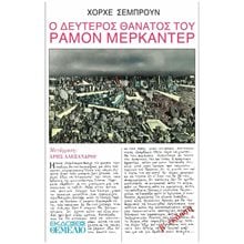 Ο ΔΕΥΤΕΡΟΣ ΘΑΝΑΤΟΣ ΤΟΥ ΡΑΜΟΝ ΜΕΡΚΑΝΤΕΡ  Σύγχρονη Ξένη Λογοτεχνία