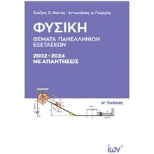 ΦΥΣΙΚΗ , ΘΕΜΑΤΑ ΠΑΝΕΛΛΗΝΙΩΝ ΕΞΕΤΑΣΕΩΝ 2002-2024  ΜΕ ΑΠΑΝΤΗΣΕΙΣ (4Η ΕΚΔΟΣΗ)  Φυσική