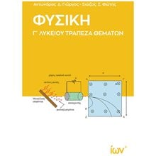 ΦΥΣΙΚΗ Γ ΛΥΚΕΙΟΥ ΤΡΑΠΕΖΑ ΘΕΜΑΤΩΝ  Φυσική