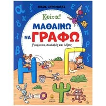 Κοίτα! Μαθαίνω να γράφω γράμματα, συλλαβές και λέξεις  24419  Γράμματα