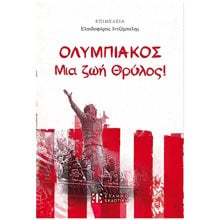 ΟΛΥΜΠΙΑΚΟΣ - Μια ζωή θρύλος  Ιστορική Βιογραφία
