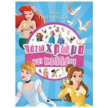 Πριγκίπισσες, Βάζω χρώμα και κολλάω 61416  Βιβλία Ζωγραφικής Αυτοκόλλητα