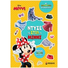 Ντύσε με στιλ τη Μίννι 61426  Αυτοκόλλητα