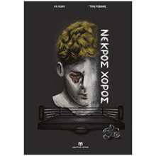 Νεκρός Χορός  Κόμικς