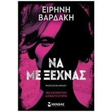 Να με ξεχνάς 35416  Λογοτεχνία Φαντασίας-Τρόμου