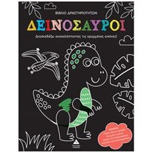 ΒΙΒΛΙΟ ΔΡΑΣΤΗΡΙΟΤΗΤΩΝ ΔΕΙΝΟΣΑΥΡΟΙ - Διασκεδάζω ανακαλύπτοντας τς κρυμμένες εικόνες  Ζωγραφική για παιδιά