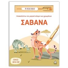 ΑΝΑΚΑΛΥΠΤΩ ΤΟΝ ΜΑΓΙΚΟ ΚΟΣΜΟ ΤΩΝ ΧΡΩΜΑΤΩΝ - ΣΑΒΑΝΑ  Ζωγραφική για παιδιά