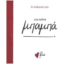 ΓΙΑ ΕΣΕΝΑ ΜΠΑΜΠΑ - ΟΙ ΑΝΘΡΩΠΟΙ ΜΑΣ  Τσέπης - Μινιατούρες