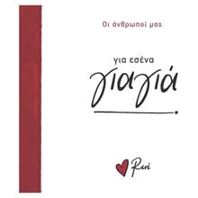 ΓΙΑ ΕΣΕΝΑ ΓΙΑΓΙΑ - ΟΙ ΑΝΘΡΩΠΟΙ ΜΑΣ  Τσέπης - Μινιατούρες
