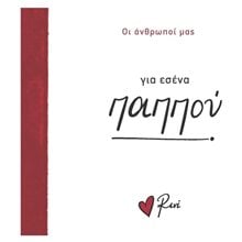 ΓΙΑ ΕΣΕΝΑ ΠΑΠΠΟΥ - ΟΙ ΑΝΘΡΩΠΟΙ ΜΑΣ  Τσέπης - Μινιατούρες
