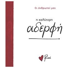 Η ΚΑΛΥΤΕΡΗ ΑΔΕΡΦΗ - ΟΙ ΑΝΘΡΩΠΟΙ ΜΑΣ  Τσέπης - Μινιατούρες