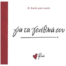 ΓΙΑ ΤΑ ΓΕΝΕΘΛΙΑ ΣΟΥ - ΟΙ ΔΙΚΕΣ ΜΑΣ ΕΥΧΕΣ  Τσέπης - Μινιατούρες