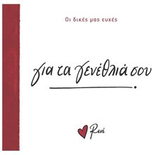 ΓΙΑ ΤΗ ΓΙΟΡΤΗ ΣΟΥ - ΟΙ ΔΙΚΕΣ ΜΑΣ ΕΥΧΕΣ  Τσέπης - Μινιατούρες