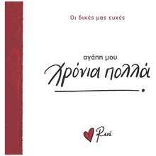 ΑΓΑΠΗ ΜΟΥ ΧΡΟΝΙΑ ΠΟΛΛΑ - ΟΙ ΔΙΚΕΣ ΜΑΣ ΕΥΧΕΣ  Τσέπης - Μινιατούρες