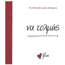 ΝΑ ΤΟΛΜΑΣ - ΟΙ ΘΕΤΙΚΕΣ ΜΑΣ ΣΚΕΨΕΙΣ  Τσέπης - Μινιατούρες