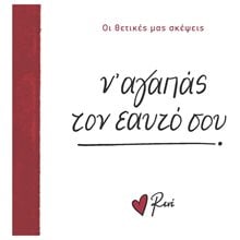 Ν' ΑΓΑΠΑΣ ΤΟΝ ΕΑΥΤΟ ΣΟΥ - ΟΙ ΘΕΤΙΚΕΣ ΜΑΣ ΣΚΕΨΕΙΣ  Τσέπης - Μινιατούρες
