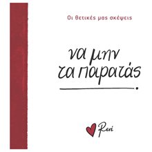 ΝΑ ΜΗΝ ΤΑ ΠΑΡΑΤΑΣ - ΟΙ ΘΕΤΙΚΕΣ ΜΑΣ ΣΚΕΨΕΙΣ  Τσέπης - Μινιατούρες